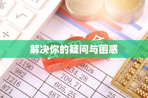 可靠解决你的疑问与困惑
