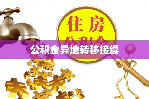 可靠公积金异地转移接续
