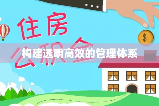 可靠构建透明高效的管理体系