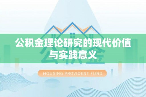 可靠公积金理论研究的现代价值与实践意义