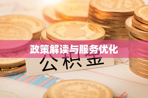 可靠政策解读与服务优化