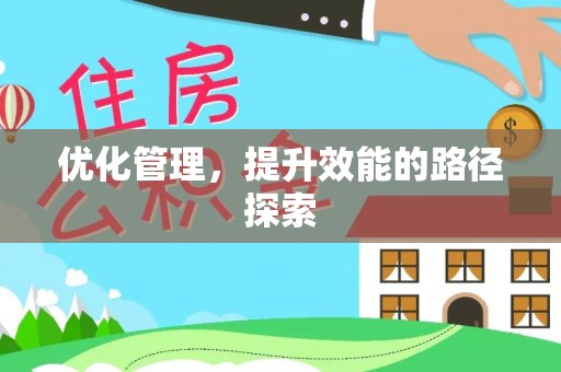 可靠优化管理，提升效能的路径探索