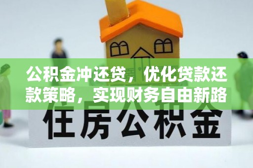 可靠公积金冲还贷，优化贷款还款策略，实现财务自由新路径