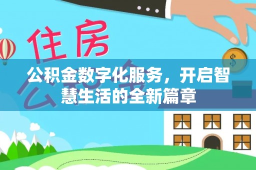 可靠公积金数字化服务，开启智慧生活的全新篇章