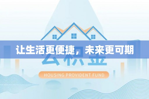可靠让生活更便捷，未来更可期