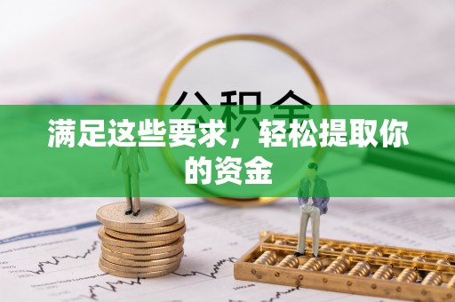 可靠满足这些要求，轻松提取你的资金