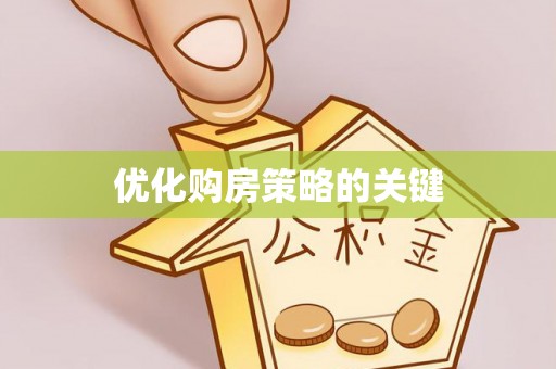 可靠优化购房策略的关键