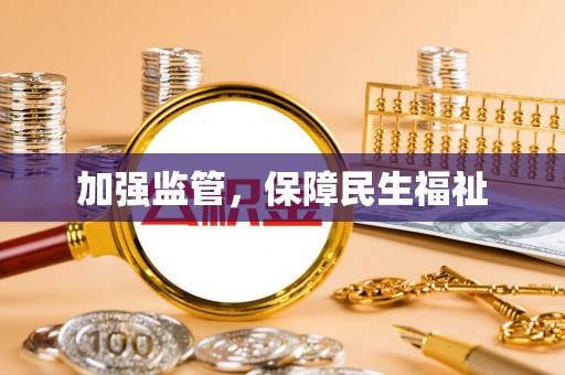 可靠加强监管，保障民生福祉