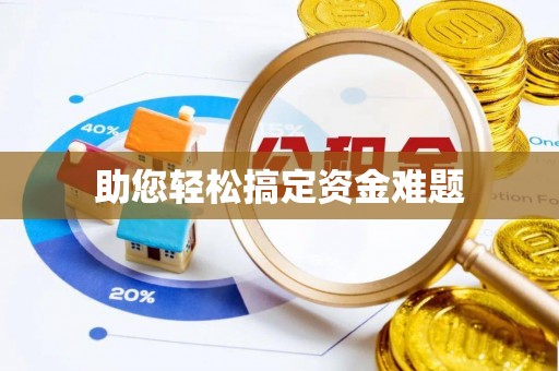 可靠助您轻松搞定资金难题