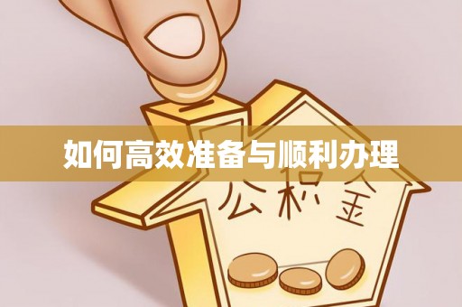 可靠如何高效准备与顺利办理