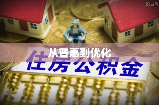 可靠从普惠到优化