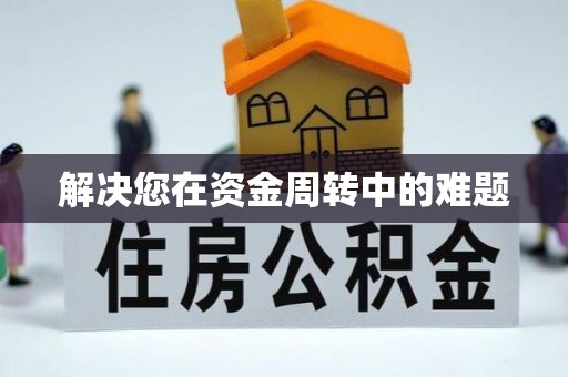 可靠解决您在资金周转中的难题