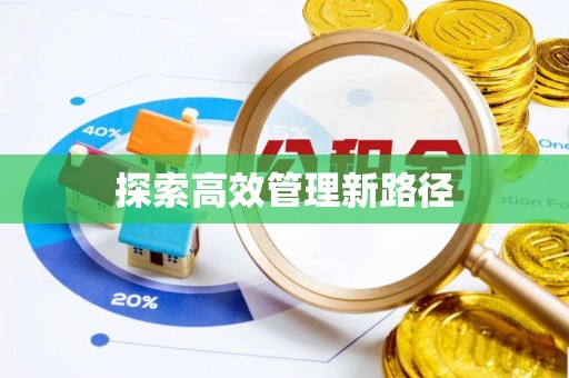 可靠探索高效管理新路径