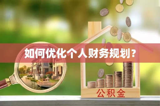 可靠如何优化个人财务规划？