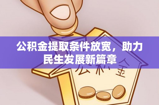 可靠公积金提取条件放宽，助力民生发展新篇章