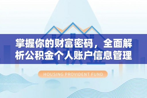 可靠掌握你的财富密码，全面解析公积金个人账户信息管理