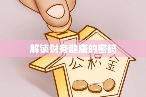 可靠解锁财务健康的密码