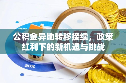 可靠公积金异地转移接续，政策红利下的新机遇与挑战