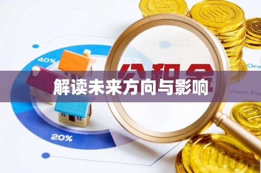 可靠解读未来方向与影响
