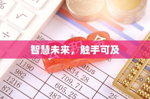 可靠智慧未来，触手可及