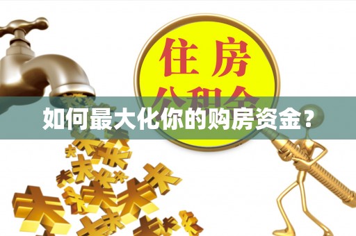 可靠如何最大化你的购房资金？