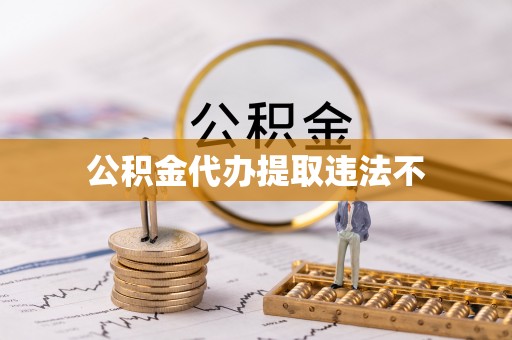 可靠公积金代办提取违法不