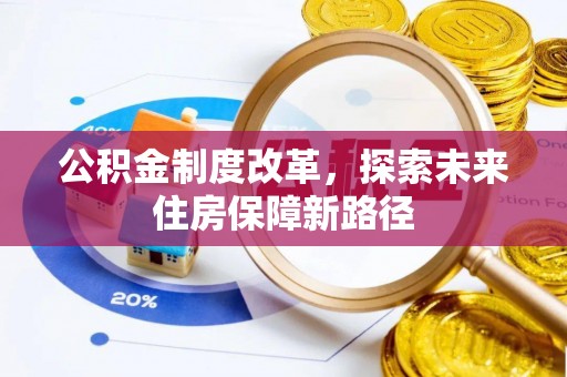 可靠公积金制度改革，探索未来住房保障新路径