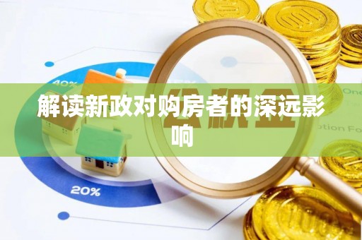 可靠解读新政对购房者的深远影响