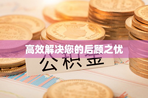 可靠高效解决您的后顾之忧
