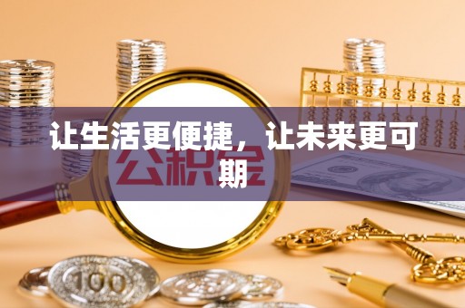 可靠让生活更便捷，让未来更可期