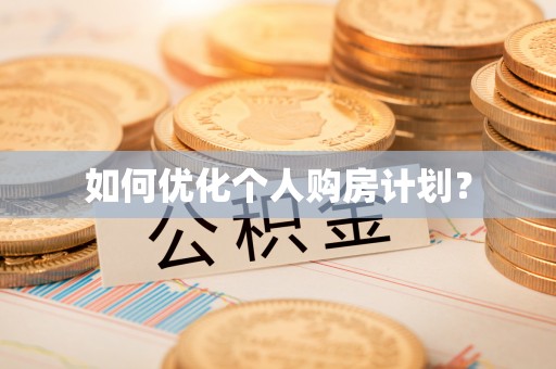 可靠如何优化个人购房计划？