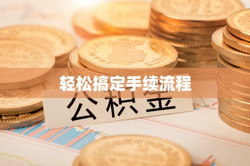 可靠轻松搞定手续流程