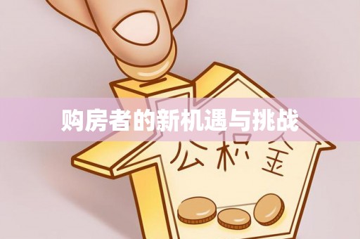可靠购房者的新机遇与挑战