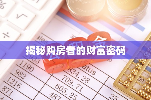 可靠揭秘购房者的财富密码
