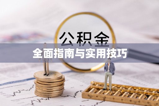 可靠全面指南与实用技巧