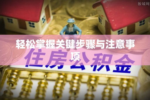 可靠轻松掌握关键步骤与注意事项