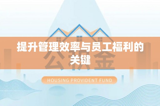 可靠提升管理效率与员工福利的关键