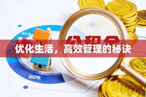 可靠优化生活，高效管理的秘诀