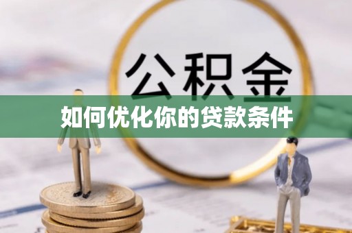 可靠如何优化你的贷款条件
