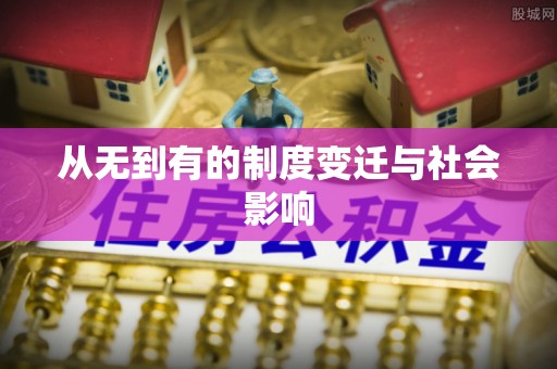 可靠从无到有的制度变迁与社会影响