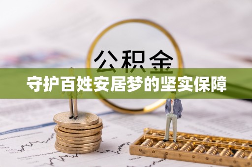 可靠守护百姓安居梦的坚实保障