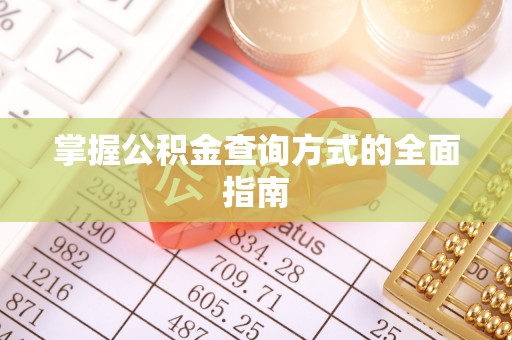 可靠掌握公积金查询方式的全面指南