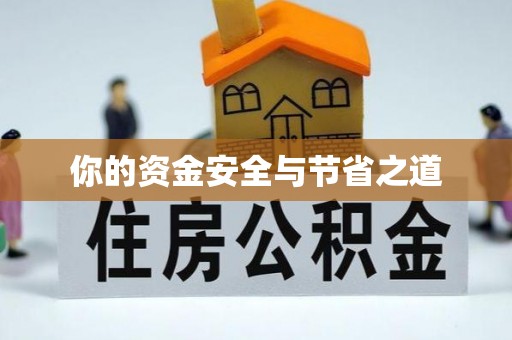 可靠你的资金安全与节省之道