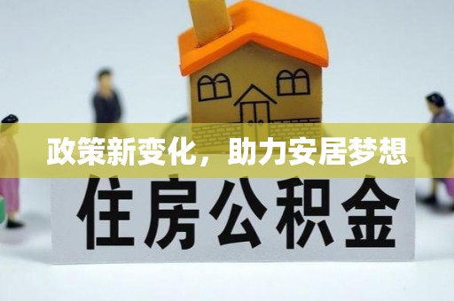 可靠政策新变化，助力安居梦想