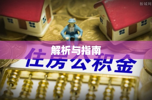 可靠解析与指南