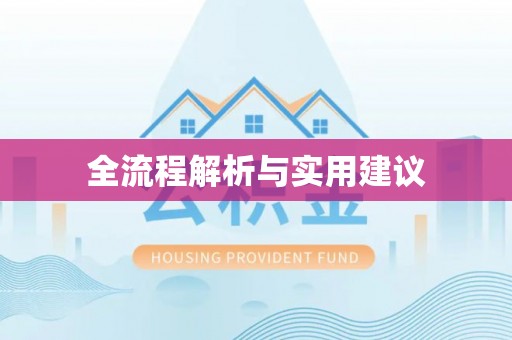 可靠全流程解析与实用建议