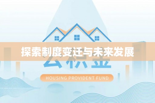 可靠探索制度变迁与未来发展