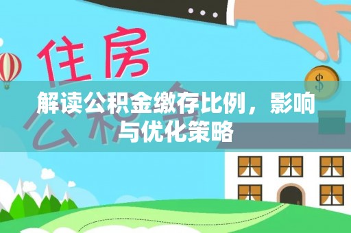可靠解读公积金缴存比例，影响与优化策略