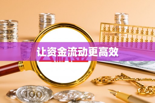 可靠让资金流动更高效