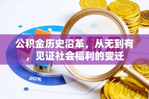 可靠公积金历史沿革，从无到有，见证社会福利的变迁